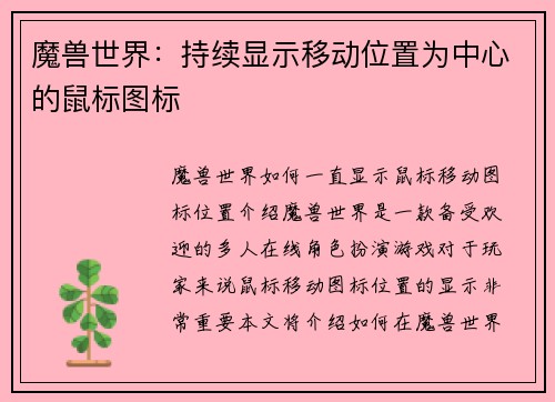 魔兽世界：持续显示移动位置为中心的鼠标图标