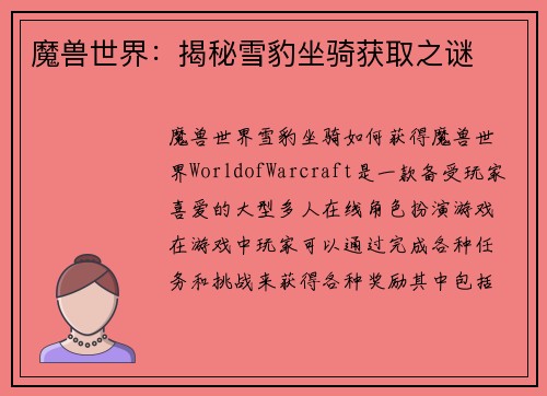 魔兽世界：揭秘雪豹坐骑获取之谜