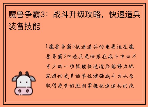 魔兽争霸3：战斗升级攻略，快速造兵装备技能