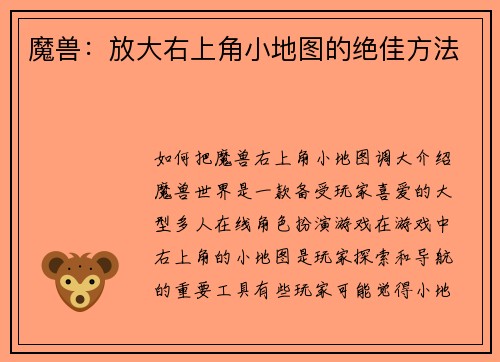 魔兽：放大右上角小地图的绝佳方法