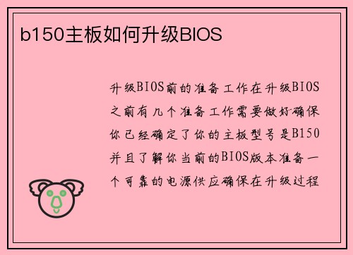 b150主板如何升级BIOS