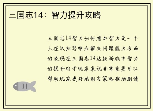 三国志14：智力提升攻略